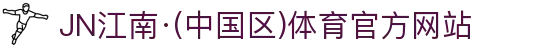 JN江南·(中国区)体育官方网站
